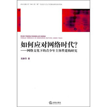 如何应对网络时代?:网络文化下的青少年主体性建构研究