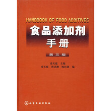 食品添加剂手册