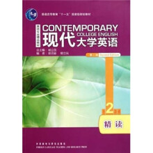 普通高等教育“十一五”国家级规划教材·英语专业精品教材：现代大学英语2（精读）（第2版）（附光盘）