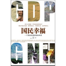 国民幸福：一个国家发展的指标体系