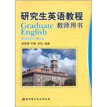 研究生英语教程（教师用书）