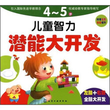 儿童智力潜能大开发（4～5岁）