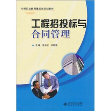 中等职业教育建筑类规划教材：工程招投标与合同管理