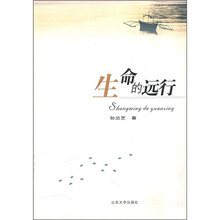 生命的远行