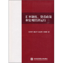 汇率制度、货币政策和宏观经济运行