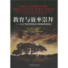 教育与效率崇拜:公立学校管理的社会影响因素研究