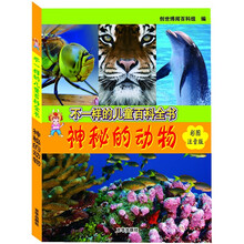 不一样的儿童百科全书：神秘的动物（彩图、注音版）