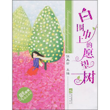 阳光姐姐小说总动员：白围巾上的愿望树