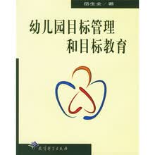幼儿园目标管理和目标教育