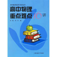 高中重点难点学习攻关丛书：高中物理重点难点16讲