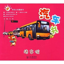 机灵鼠小弟快乐认知图画书：堵车啦·汽车书
