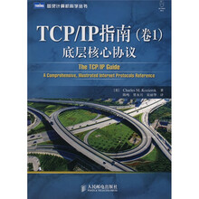 TCP/IP指南:底层核心协议(卷1)
