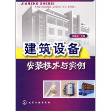 建筑设备安装技术与实例