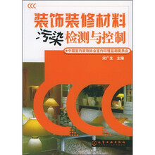 装饰装修材料污染检测与控制