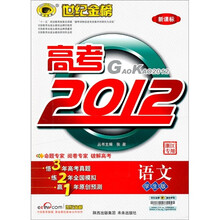 新课标·世纪金榜高考2012：语文（学生版）（浙江专用）