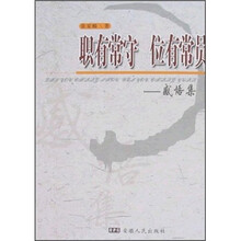职有常守 位有常员：感悟集