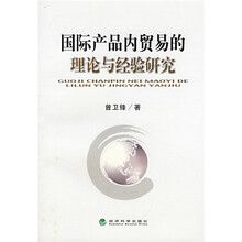 国际产品内贸易的理论与经验研究