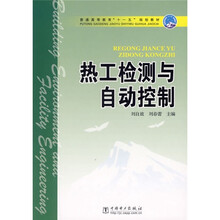 普通高等教育“十一五”规划教材:热工检测与自动控制