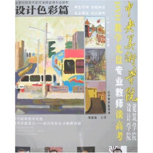 中央美术学院设计与建筑学院专业教师谈高考：设计色彩篇（附CD光盘1张）