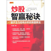 炒股智赢秘诀：基于主力动向分析的操盘新法