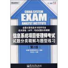 信息系统项目管理师考试试题分类精解与题型练习(第2版)