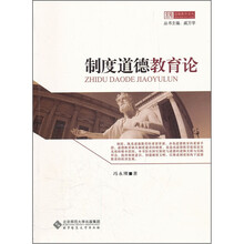 制度道德教育论