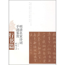 明清名家诗词手迹鉴赏(行书篇)