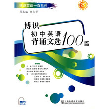 博识英语一百系列·博识初中英语背诵文选100篇:初中卷