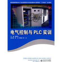 21世纪高职高专系列规划教材：电气控制与PLC实训
