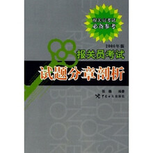 报关员考试试题分章剖析(2006年版)(报关员考试必备参考)