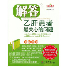 解答乙肝患者最关心的问题