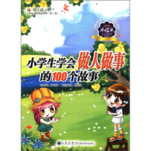 读·品·悟小学生成长必读系列（第2辑）：小学生学会做人做事的100个故事