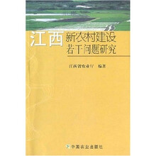 江西新农村建设若干问题研究
