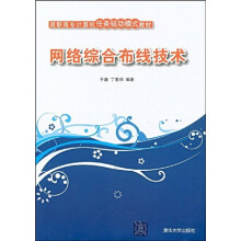 高职高专计算机任务驱动模式教材:网络综合布线技术