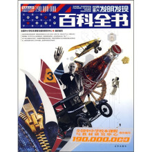 1.9亿学生必读书：世界重大发明发现百科全书
