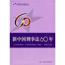 新中国刑事法60年
