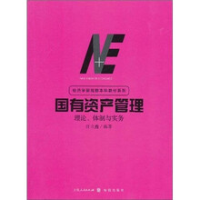 国有资产管理：理论、体制与实务