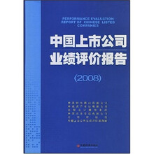中国上市公司业绩评价报告（2008）