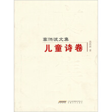 高洪波文集：儿童诗卷