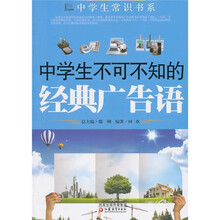 中学生不可不知的经典广告语
