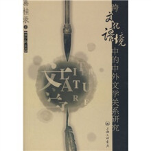 跨文化语境中的中外文学关系研究