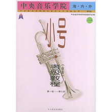 中央音乐学院海内外小号<业余>考级教程(1第1级-第7级国内版)/中央音乐学院校外音乐水平考级丛书