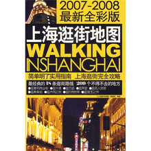 上海逛街地图(2007-2008最新全彩版)
