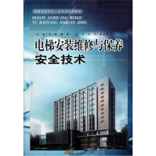 电梯安装维修与保养安全技术