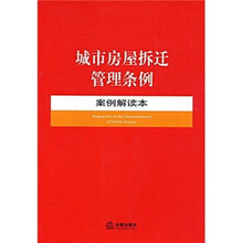 城市房屋拆迁管理条例（案例解读本）