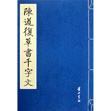 陈道復草书千字文