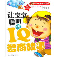 让宝宝聪明的IQ智商故事（注音彩图版）