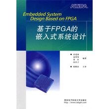 基于FPGA的嵌入式系统设计