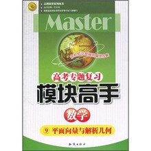 志鸿优系列丛书·高考专题复习模块高手:数学9(平面向量与解析几何)