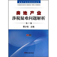 房地产业涉税疑难问题解析（第2版）